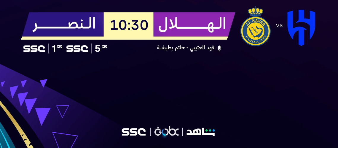 القنوات الناقلة لمباراة الهلال والنصر اليوم
