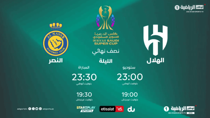 القنوات الناقلة لمباراة الهلال والنصر