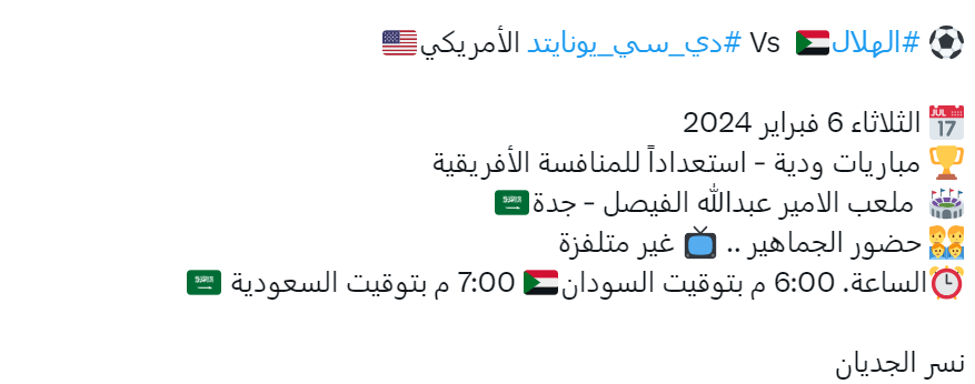 القنوات الناقلة لمباراة الهلال ودي سي يونايتد اليوم