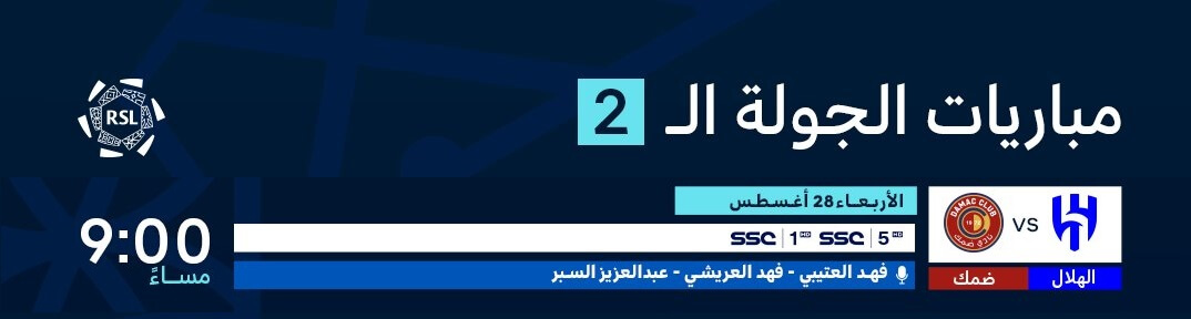 القنوات الناقلة لمباراة الهلال وضمك