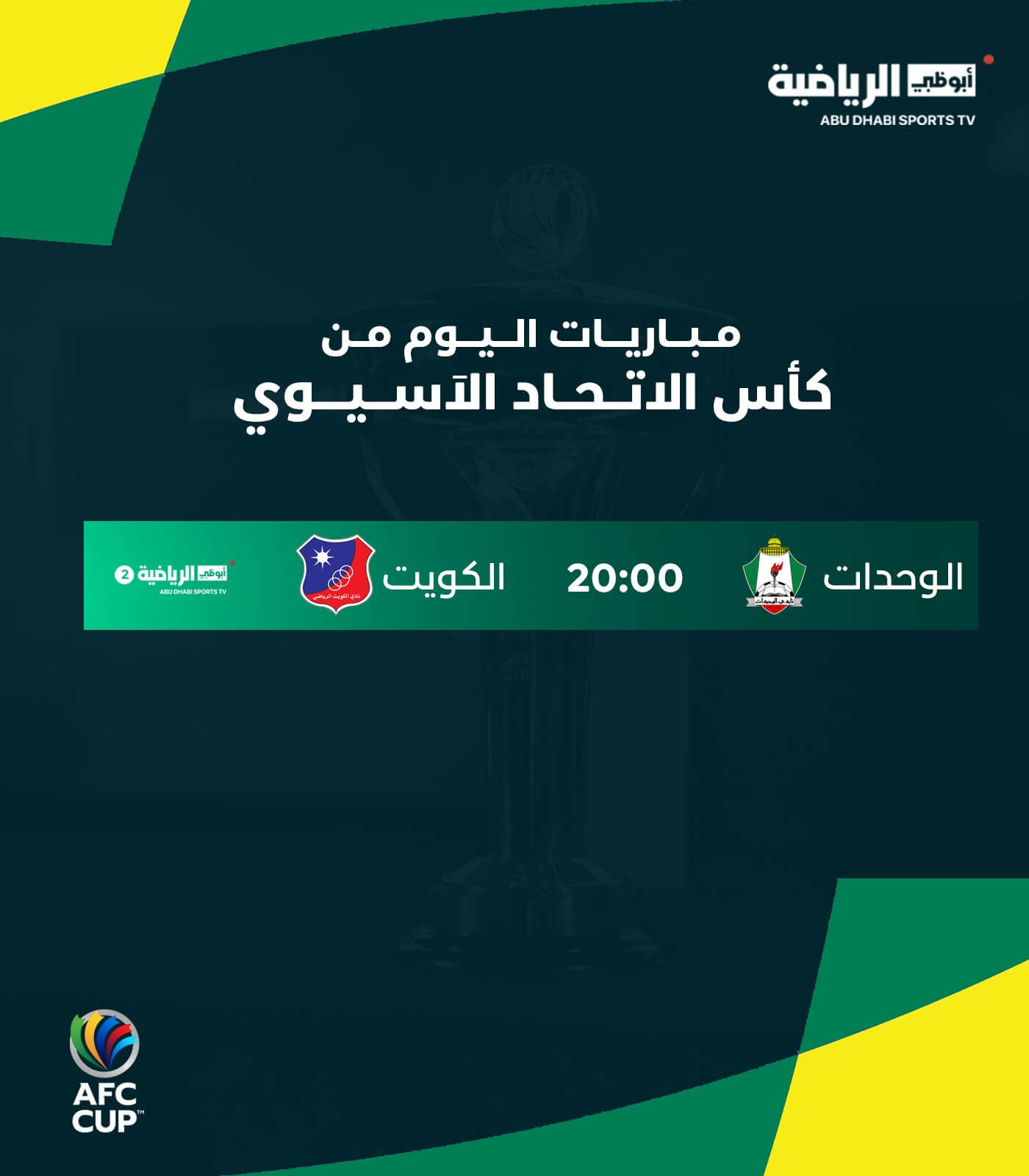 القنوات الناقلة لمباراة الوحدات والكويت اليوم