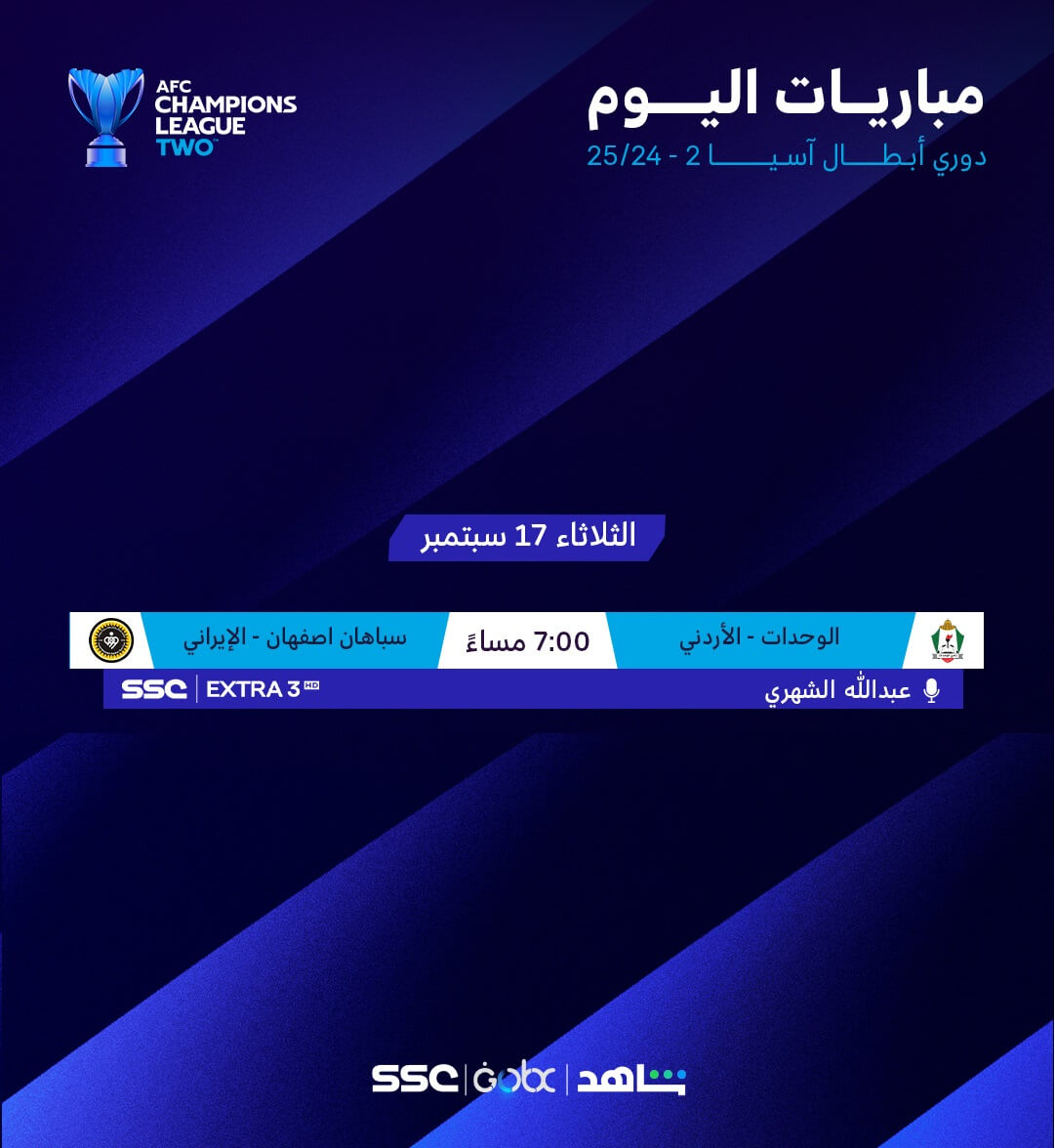 القنوات الناقلة لمباراة الوحدات وسباهان اصفهان اليوم