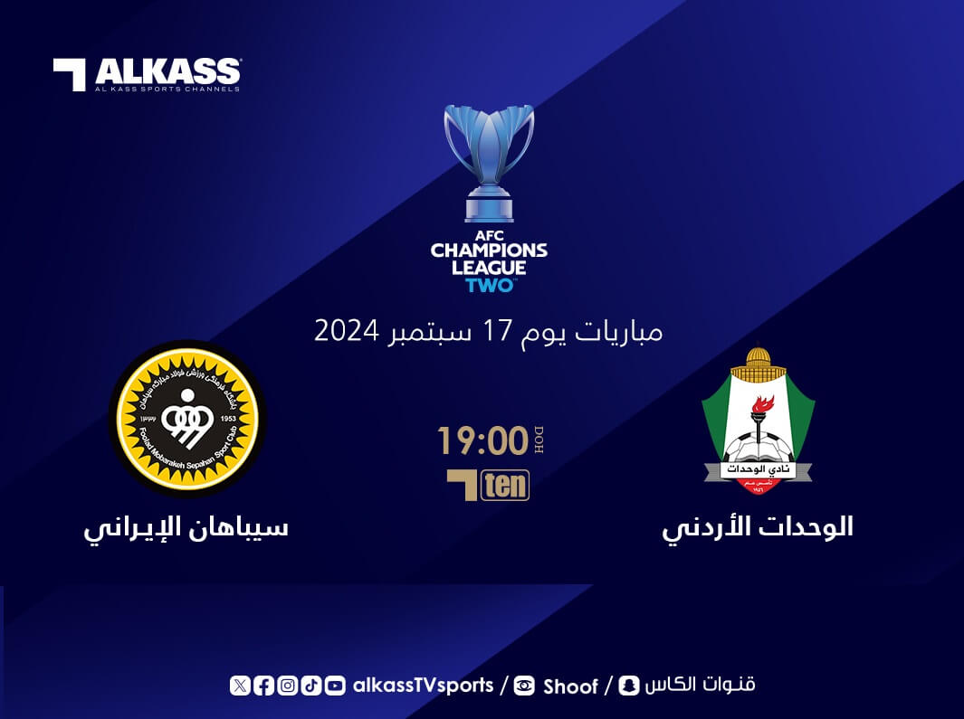 القنوات الناقلة لمباراة الوحدات وسباهان اصفهان