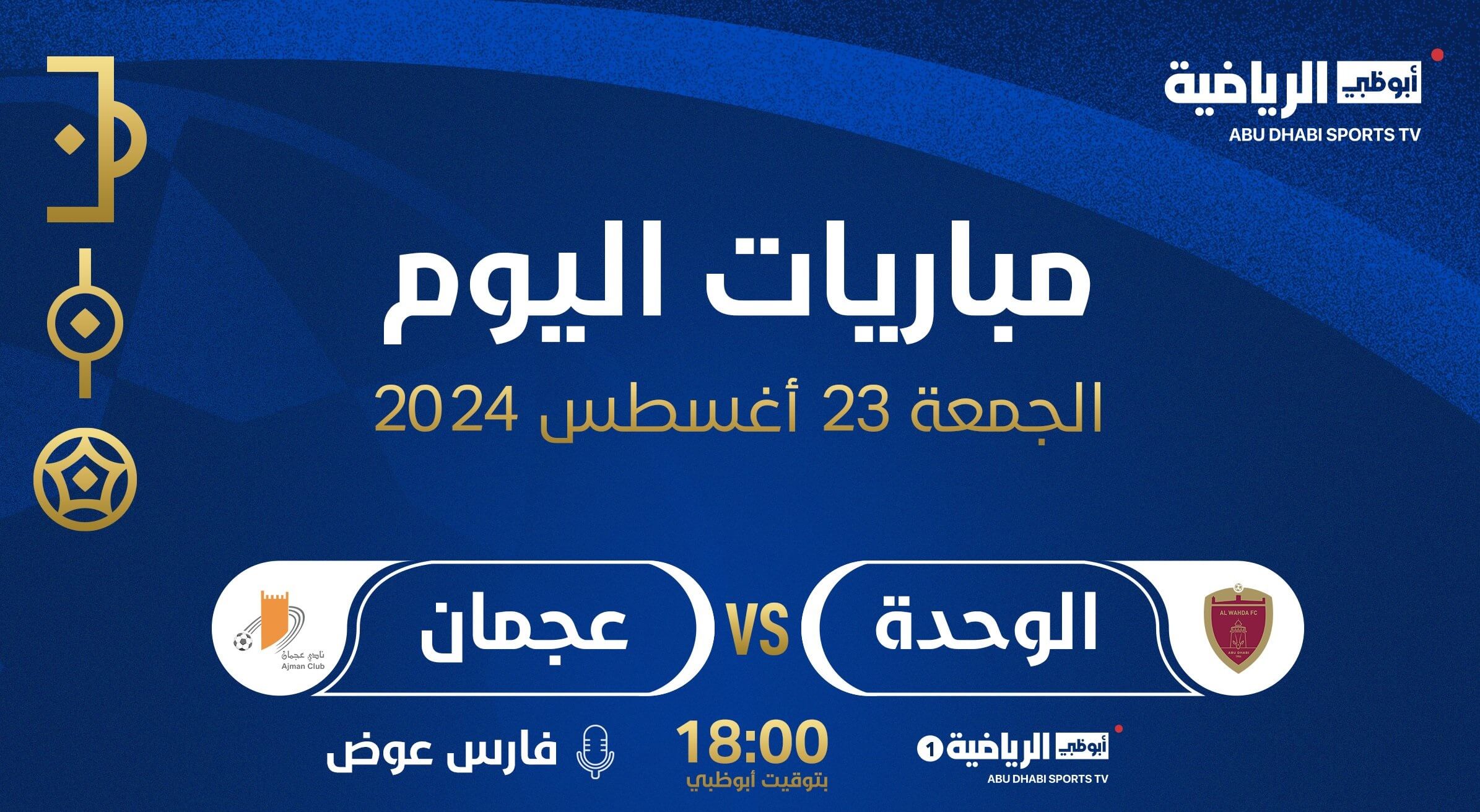 القنوات الناقلة لمباراة الوحدة وعجمان اليوم