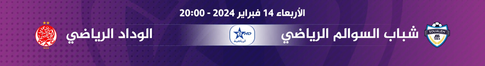 القنوات الناقلة لمباراة الوداد اليوم ضد شباب السوالم الرياضي