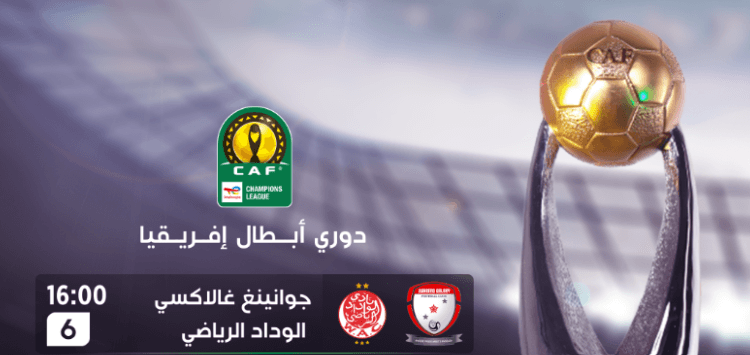 القنوات الناقلة لمباراة الوداد وجوانينغ غالاكسي اليوم