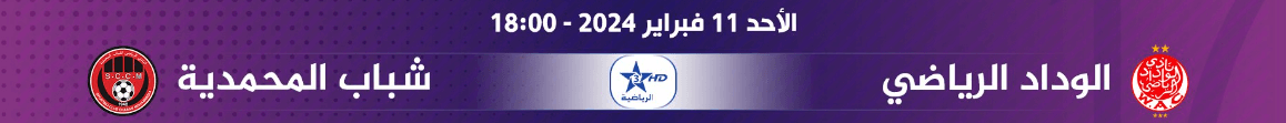 القنوات الناقلة لمباراة الوداد وشباب المحمدية اليوم
