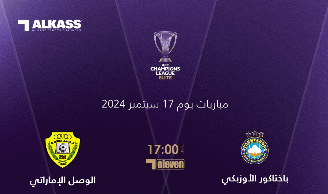 القنوات الناقلة لمباراة الوصل اليوم ضد باختاكور