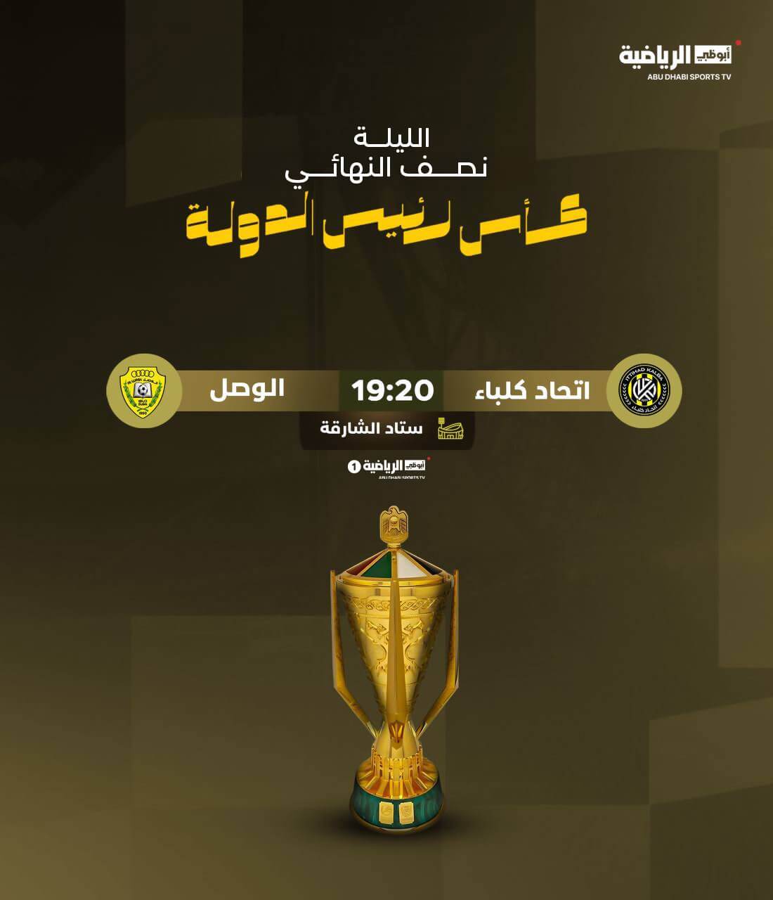 القنوات الناقلة لمباراة الوصل واتحاد كلباء اليوم