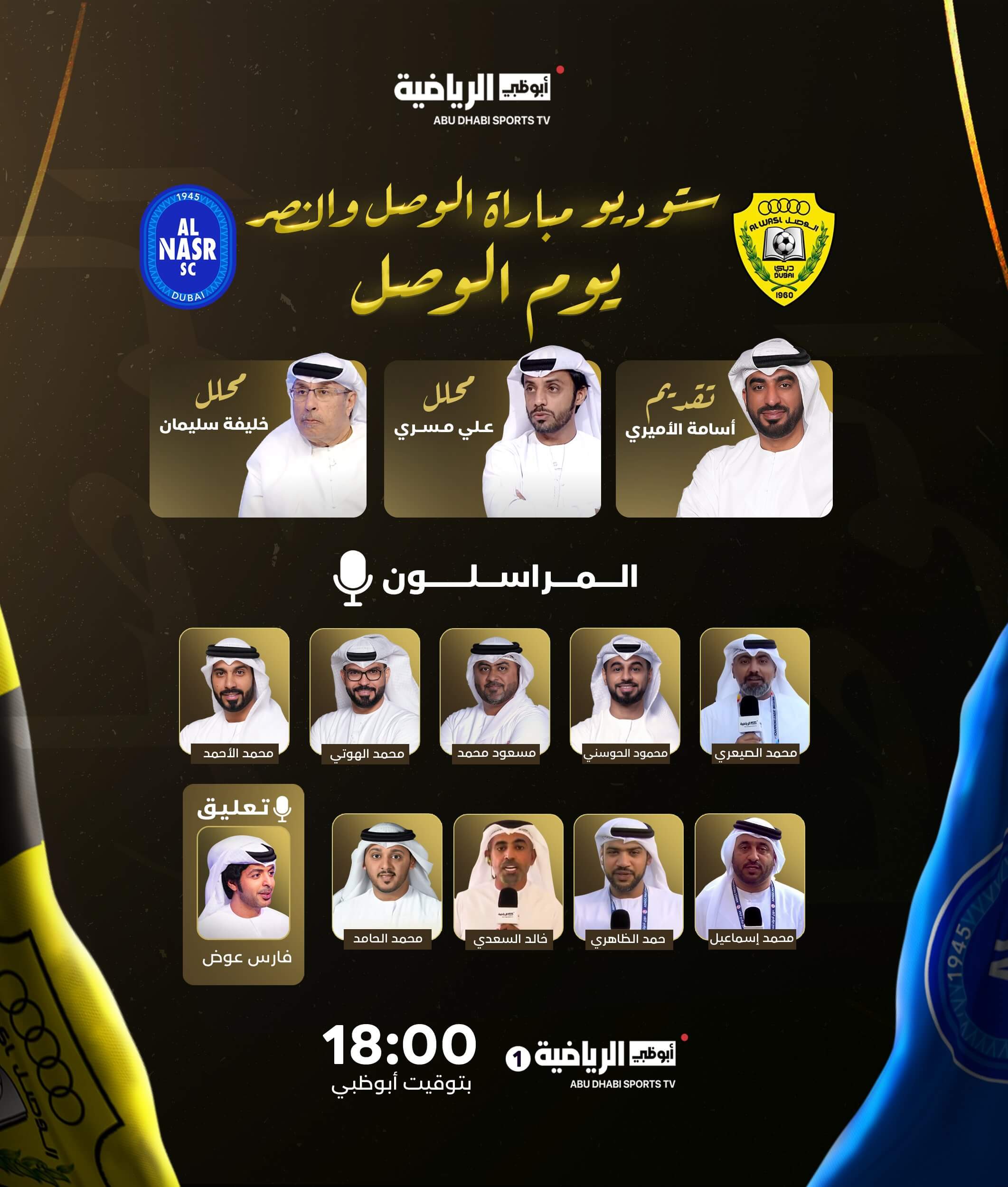 القنوات الناقلة لمباراة الوصل والنصر اليوم