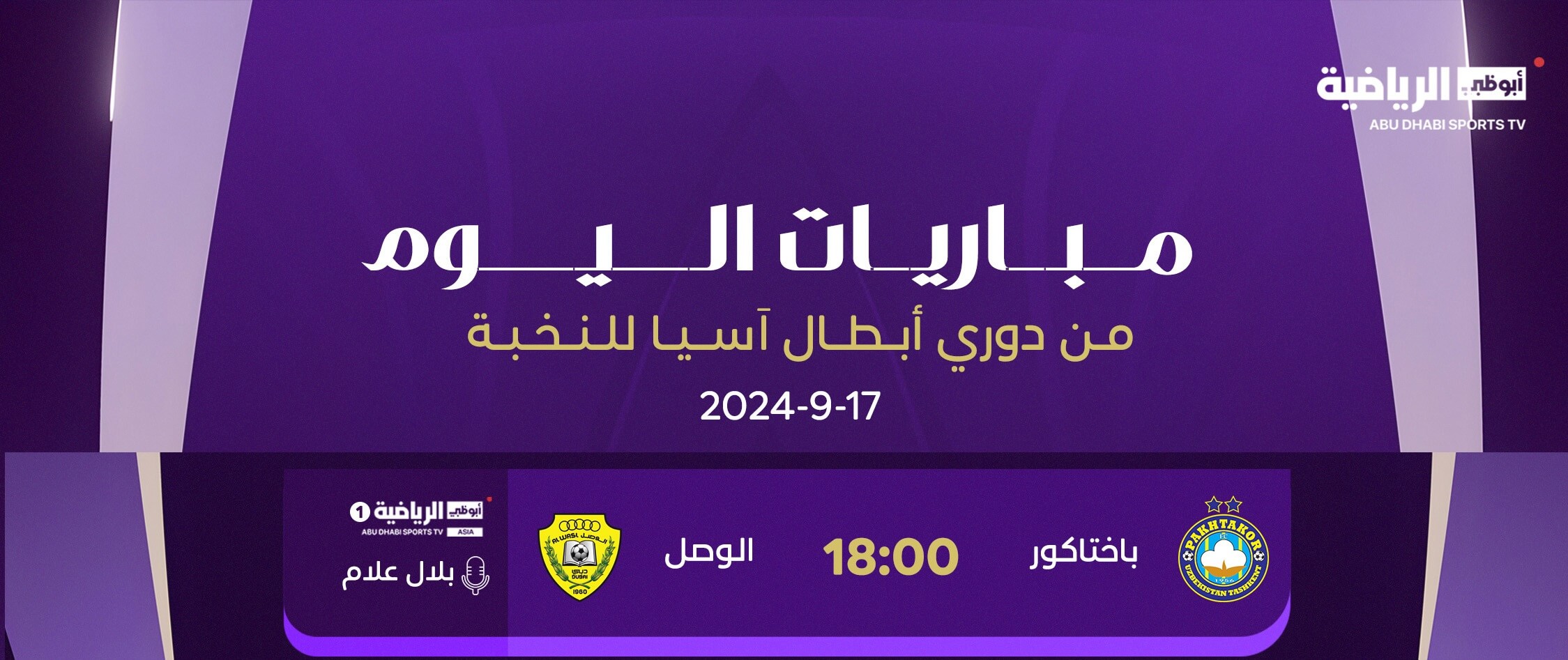 القنوات الناقلة لمباراة الوصل وباختاكور اليوم