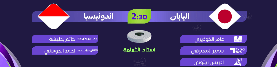 القنوات الناقلة لمباراة اليابان واندونيسيا اليوم