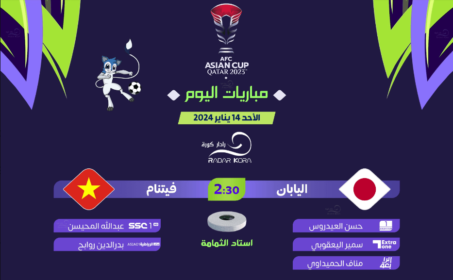 القنوات الناقلة لمباراة اليابان وفيتنام اليوم
