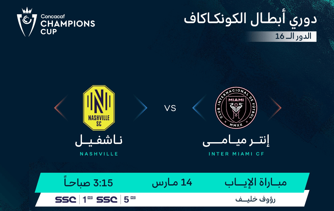 القنوات الناقلة لمباراة انتر ميامي وناشفيل