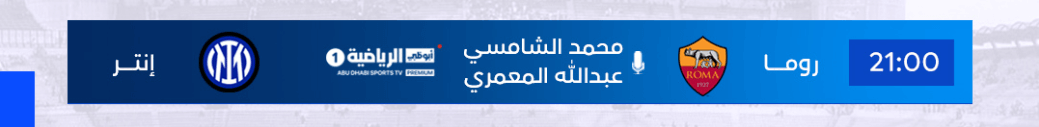 القنوات الناقلة لمباراة انتر ميلان ضد روما اليوم