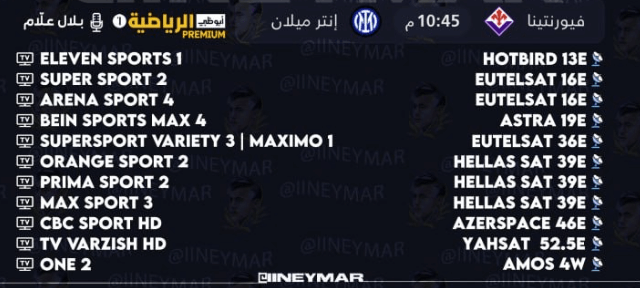 القنوات الناقلة لمباراة انتر ميلان وفيورنتينا