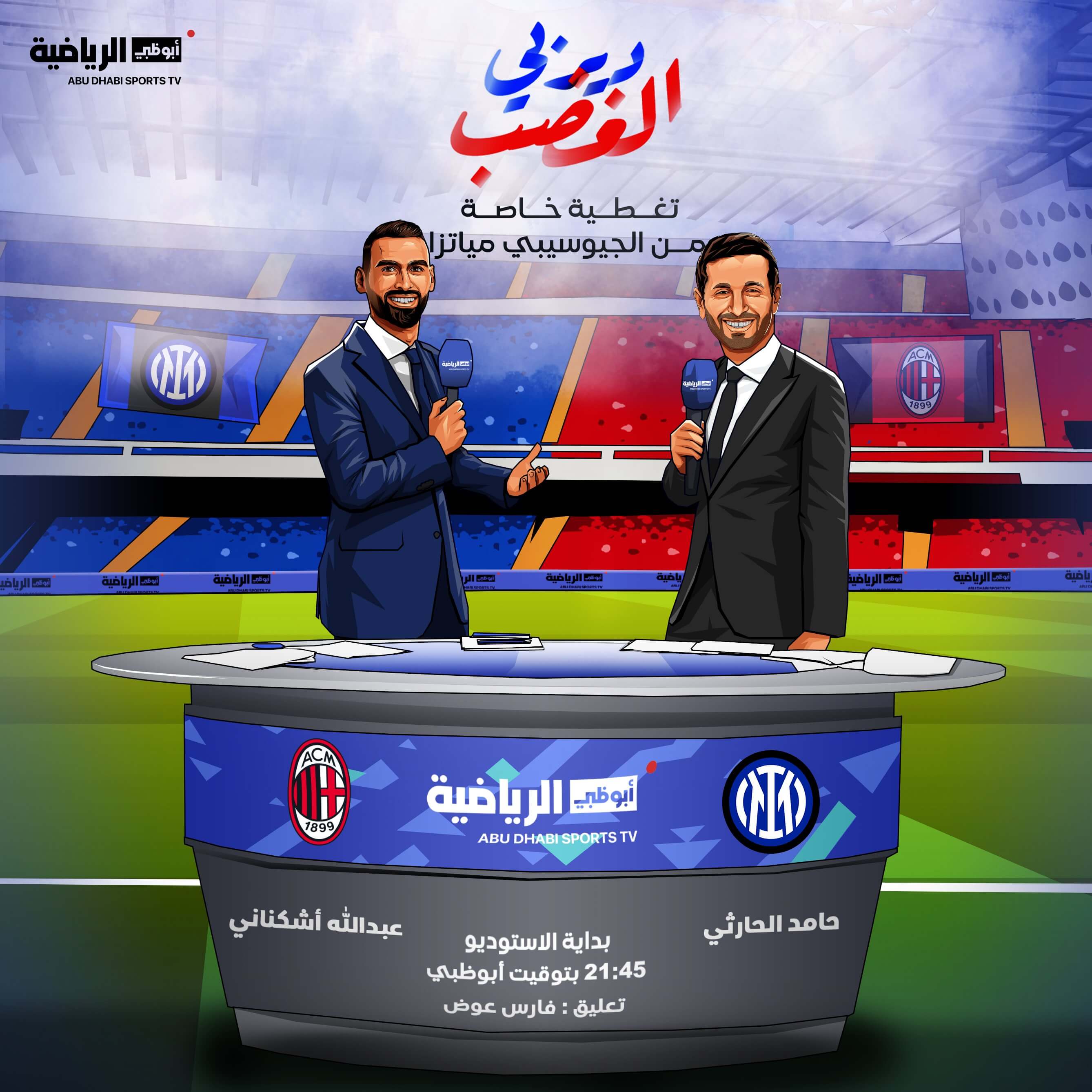 القنوات الناقلة لمباراة انتر ميلان وميلان اليوم