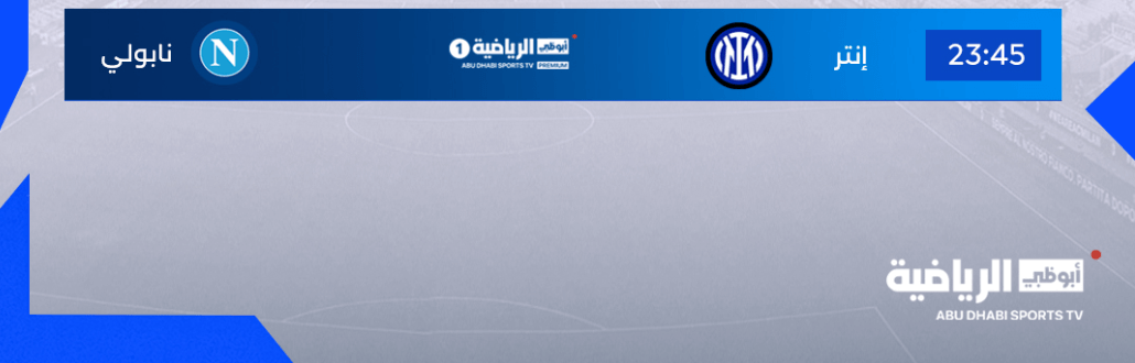 القنوات الناقلة لمباراة انتر ميلان ونابولي اليوم