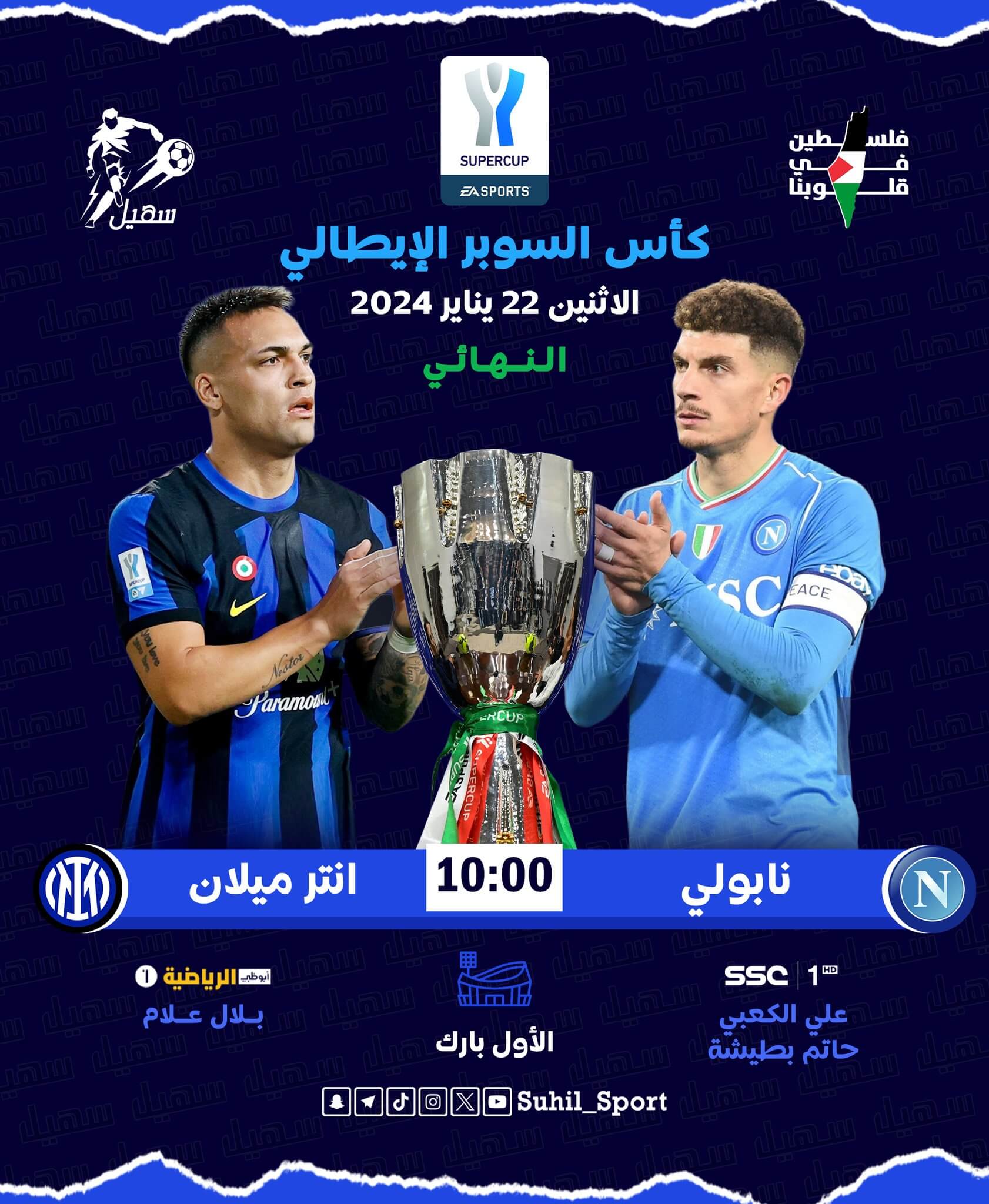 القنوات الناقلة لمباراة انتر ميلان ونابولي اليوم