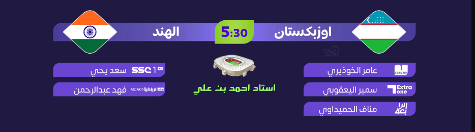القنوات الناقلة لمباراة اوزبكستان والهند اليوم