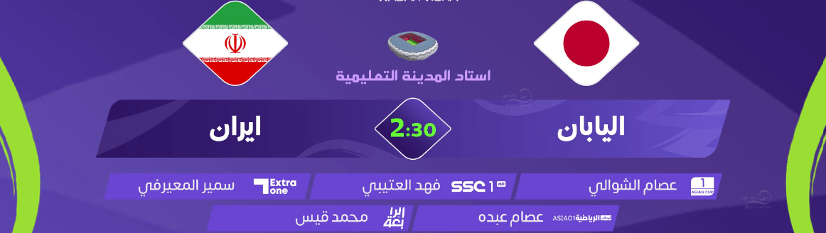 القنوات الناقلة لمباراة ايران واليابان اليوم