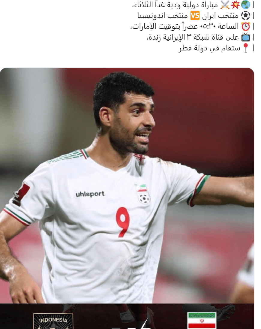 القنوات الناقلة لمباراة ايران واندونيسيا