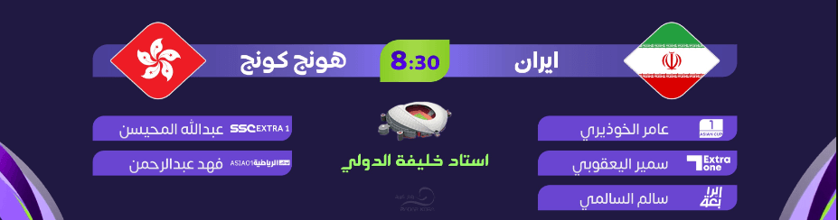 القنوات الناقلة لمباراة ايران وهونغ كونغ اليوم