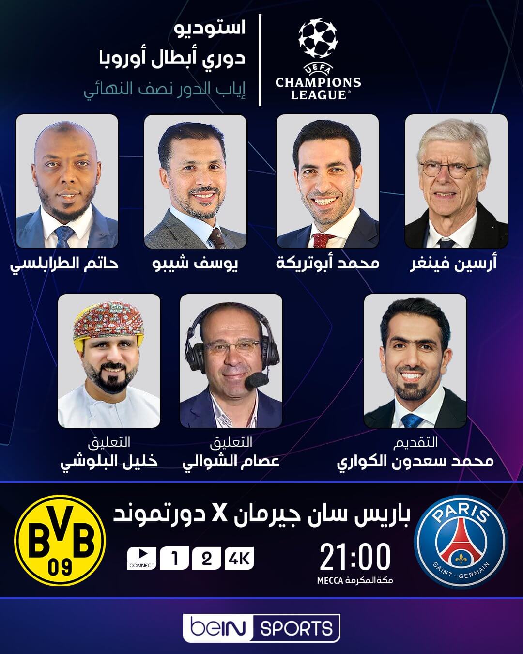 القنوات الناقلة لمباراة باريس سان جيرمان وبوروسيا دورتموند اليوم