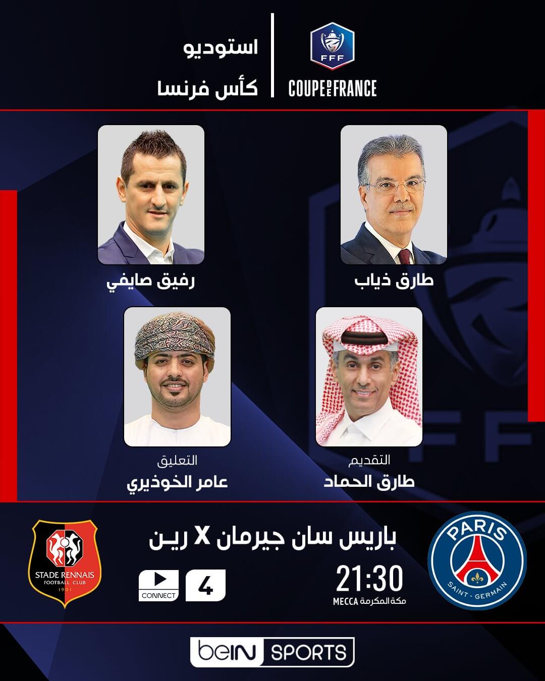 القنوات الناقلة لمباراة باريس سان جيرمان ورين اليوم