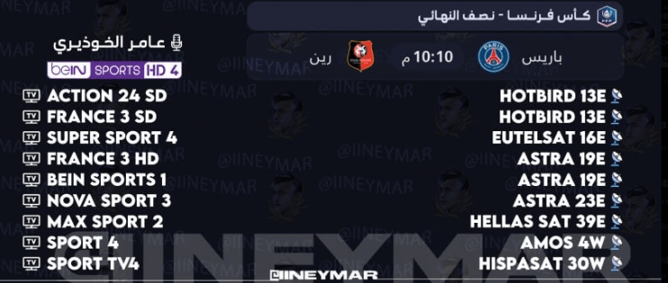 القنوات الناقلة لمباراة باريس سان جيرمان ورين