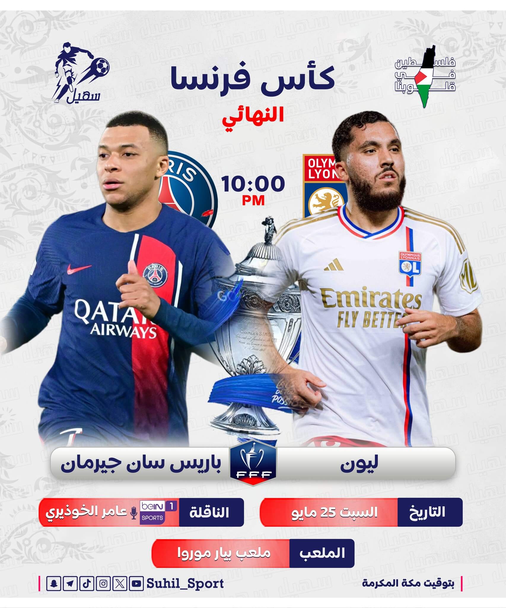 القنوات الناقلة لمباراة باريس سان جيرمان وليون