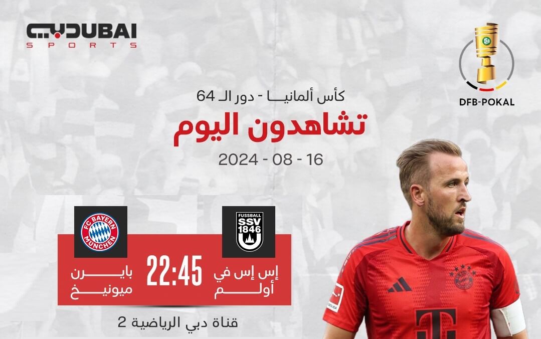 القنوات الناقلة لمباراة بايرن ميونخ واولم اليوم