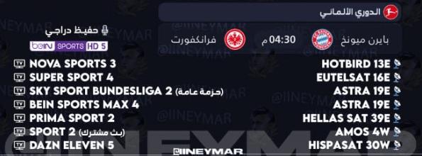 القنوات الناقلة لمباراة بايرن ميونخ واينتراخت فرانكفورت