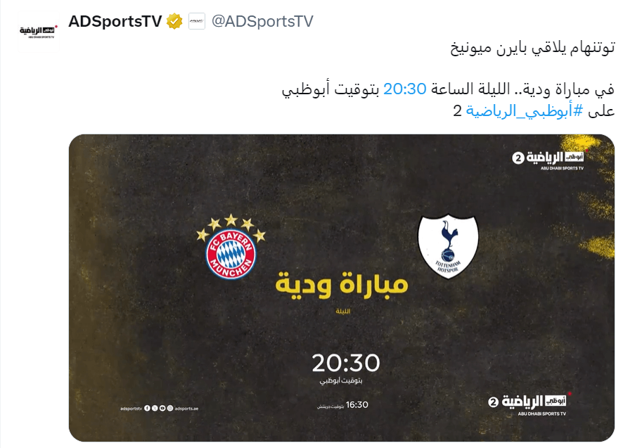القنوات الناقلة لمباراة بايرن ميونخ وتوتنهام
