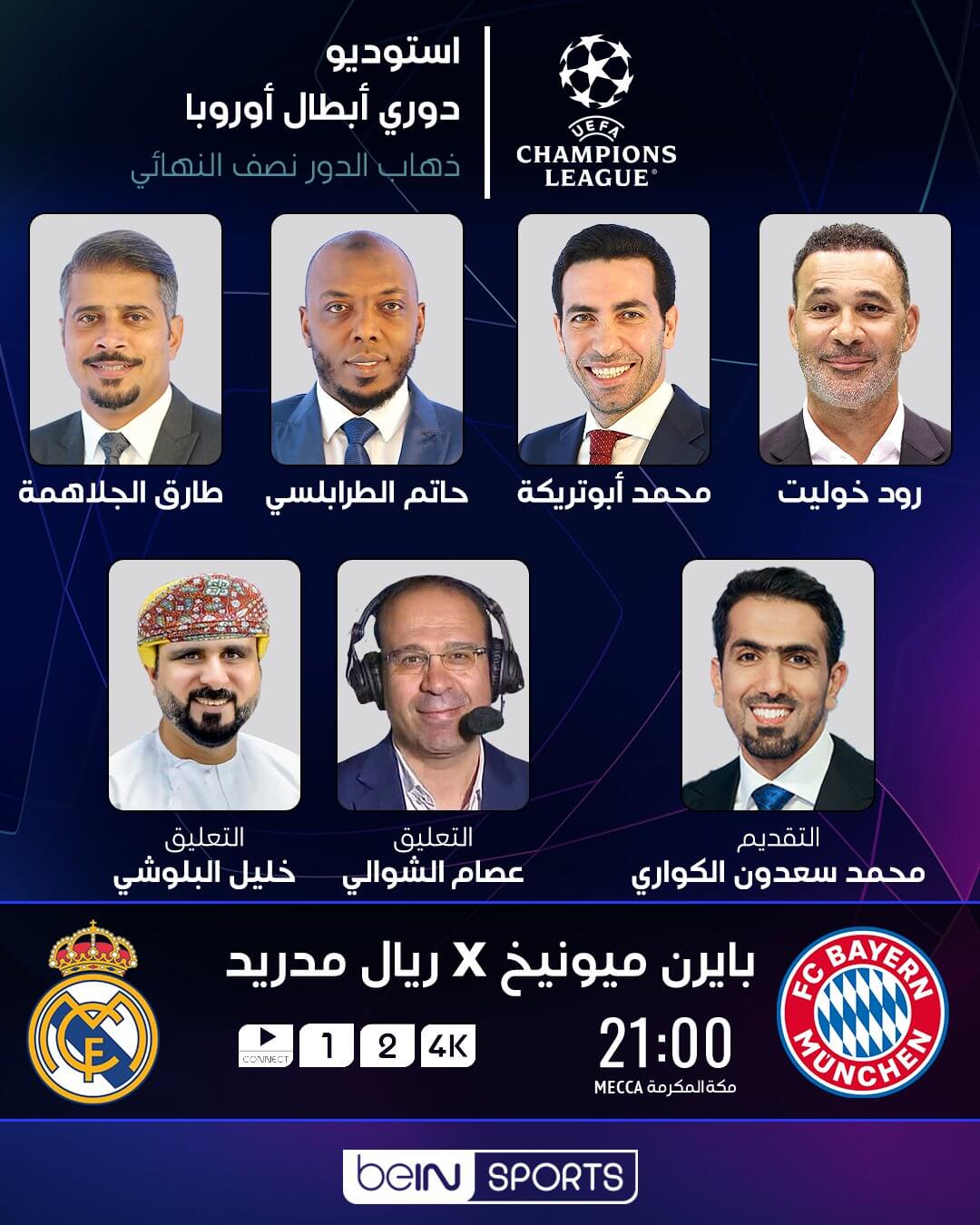 القنوات الناقلة لمباراة بايرن ميونخ وريال مدريد اليوم