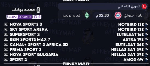 القنوات الناقلة لمباراة بايرن ميونخ وفيردر بريمن