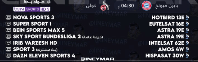 القنوات الناقلة لمباراة بايرن ميونخ وكولن اليوم