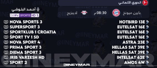 القنوات الناقلة لمباراة بايرن ميونخ ولايبزيج