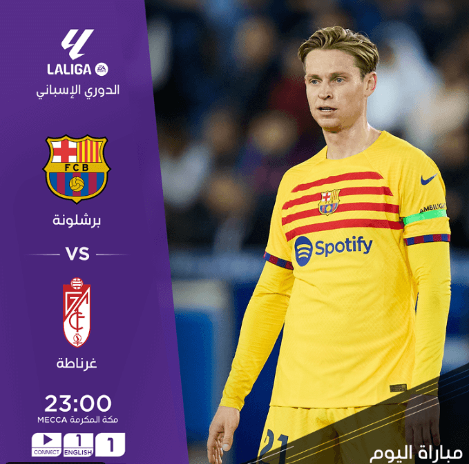 القنوات الناقلة لمباراة برشلونة ضد غرناطة اليوم