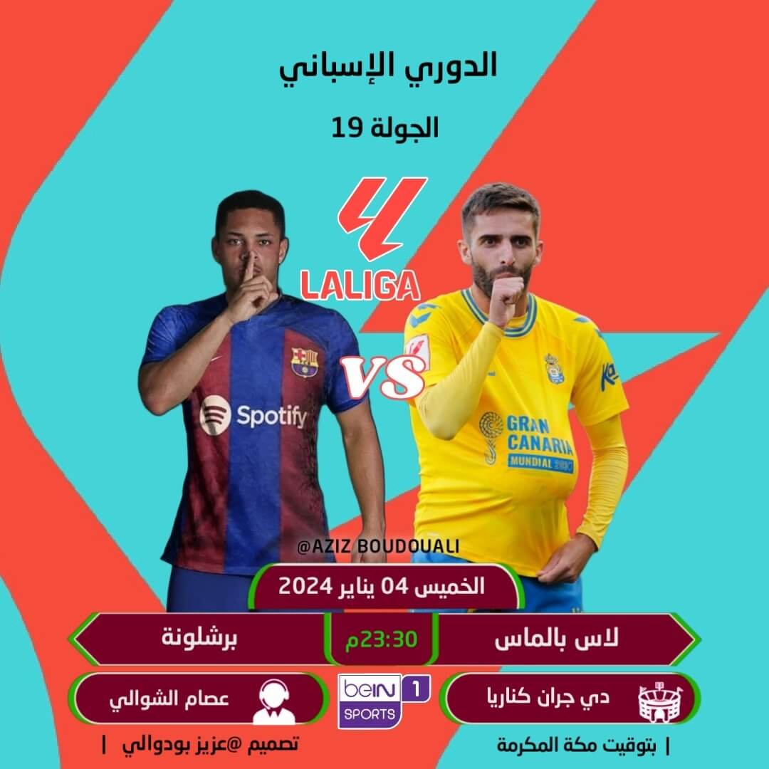 القنوات الناقلة لمباراة برشلونة ضد لاس بالماس