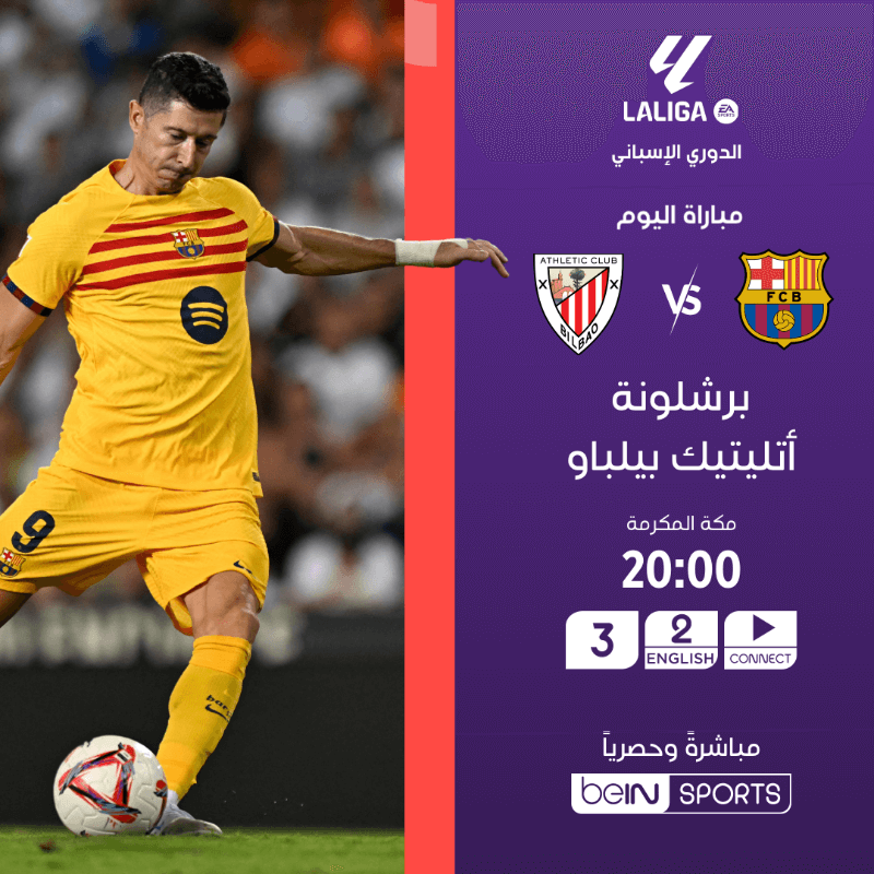 القنوات الناقلة لمباراة برشلونة واتلتيك بلباو اليوم