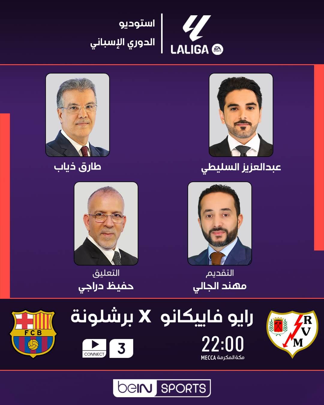 القنوات الناقلة لمباراة برشلونة ورايو فاليكانو اليوم