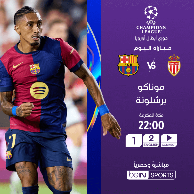 القنوات الناقلة لمباراة برشلونة وموناكو اليوم