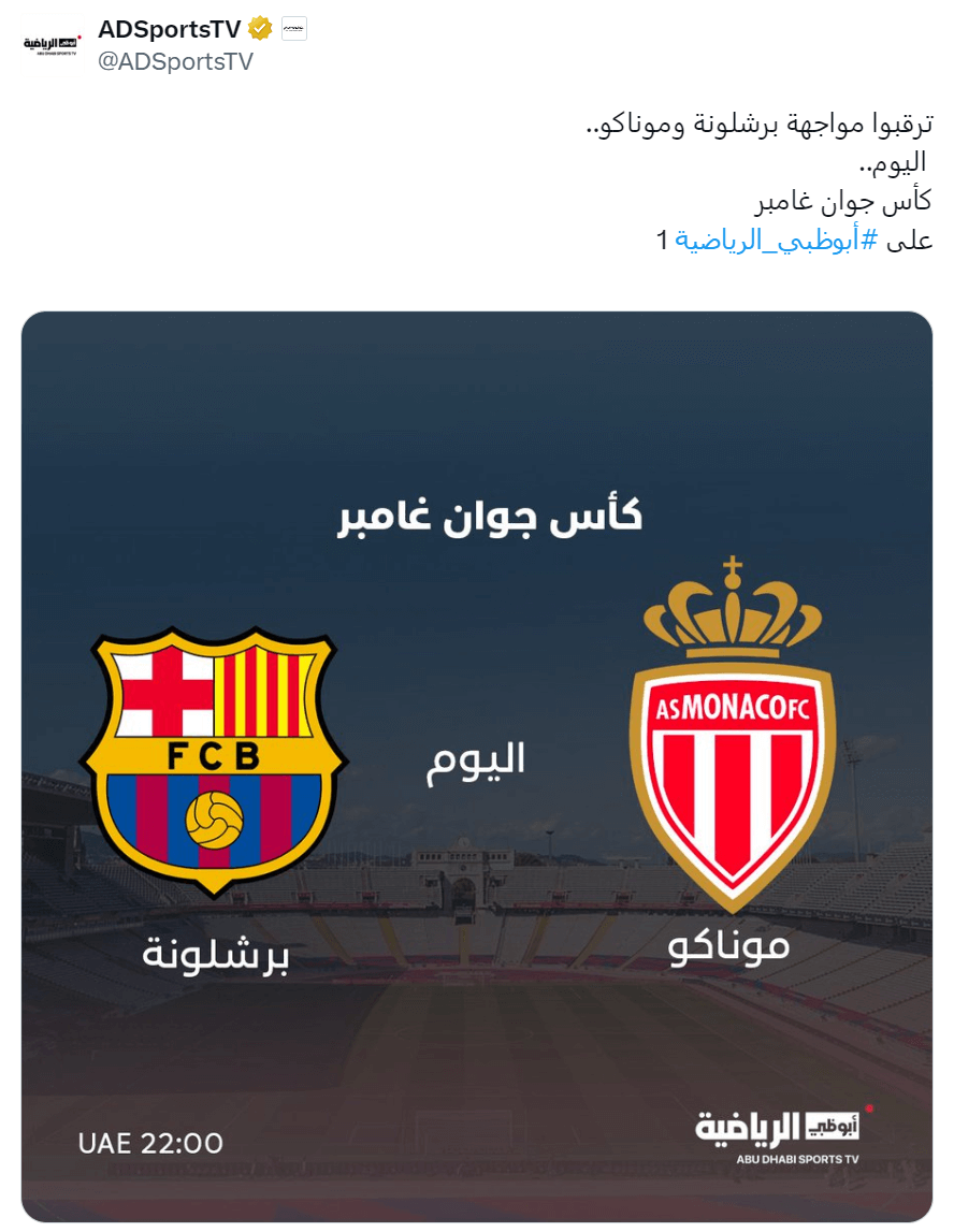 القنوات الناقلة لمباراة برشلونة وموناكو اليوم