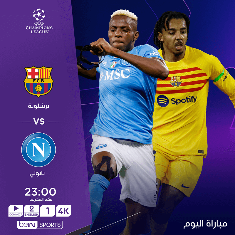 القنوات الناقلة لمباراة برشلونة ونابولي