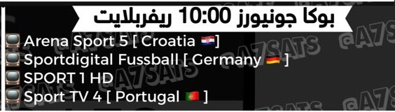 القنوات الناقلة لمباراة بوكا جونيورز وريفر بليت اليوم