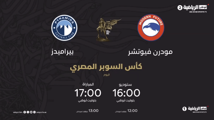 القنوات الناقلة لمباراة بيراميدز وفيوتشر