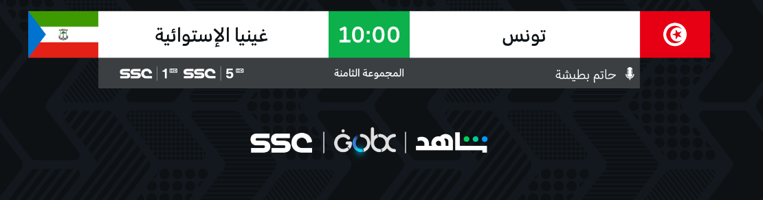 القنوات الناقلة لمباراة تونس وغينيا الاستوائية اليوم