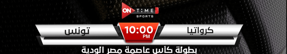القنوات الناقلة لمباراة تونس وكرواتيا اليوم
