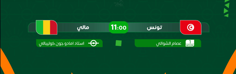 القنوات الناقلة لمباراة تونس ومالي اليوم